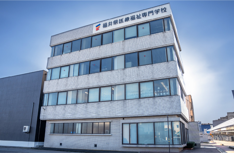 福井県医療福祉専門学校 成和校舎