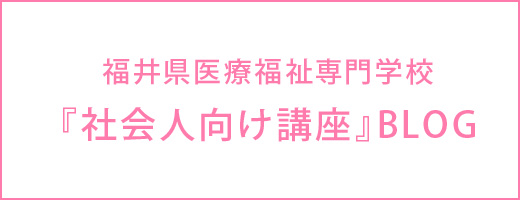 社会人向け講座BLOG