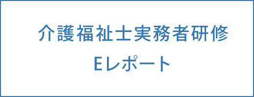 介護福祉士実務者研修Eレポート