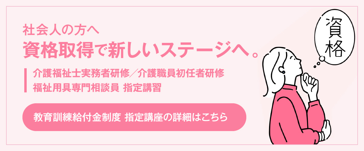 社会人の方へ 資格取得で新しいステージへ
